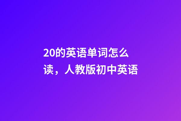 20的英语单词怎么读，人教版初中英语-第1张-观点-玄机派