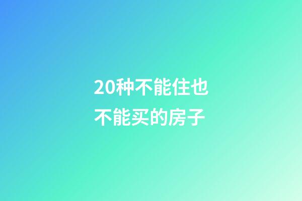 20种不能住也不能买的房子