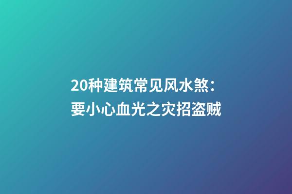 20种建筑常见风水煞：要小心血光之灾招盗贼