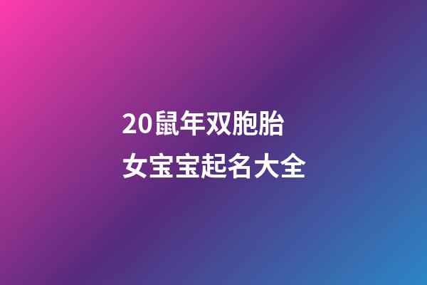20鼠年双胞胎女宝宝起名大全