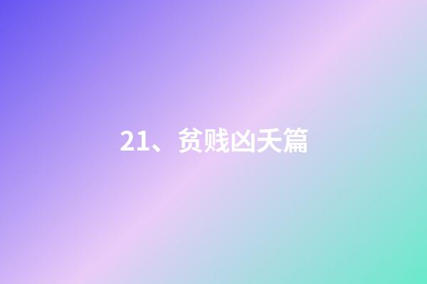 21、贫贱凶夭篇