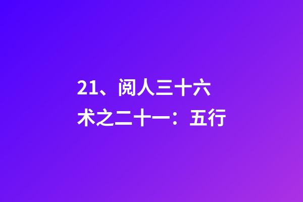 21、阅人三十六术之二十一：五行
