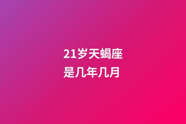 21岁天蝎座是几年几月-第1张-星座运势-玄机派