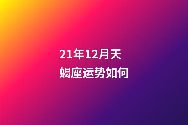 21年12月天蝎座运势如何-第1张-星座运势-玄机派