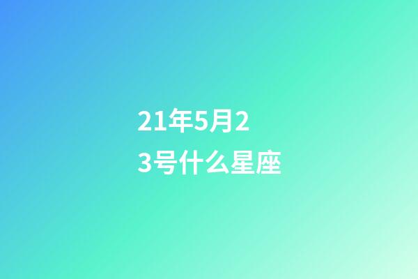 21年5月23号什么星座-第1张-星座运势-玄机派