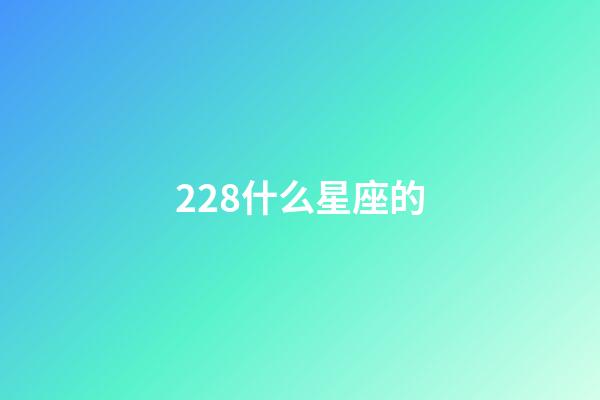 228什么星座的-第1张-星座运势-玄机派