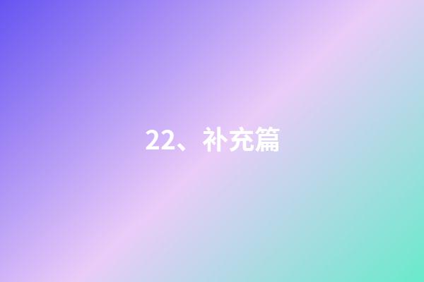 22、补充篇