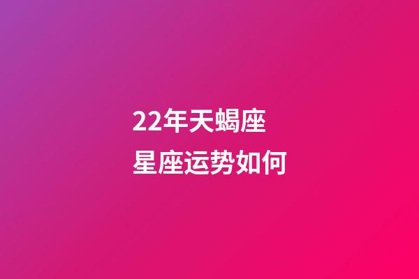 22年天蝎座星座运势如何-第1张-星座运势-玄机派