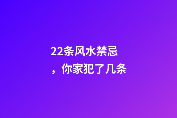 22条风水禁忌，你家犯了几条