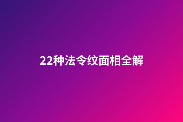 22种法令纹面相全解