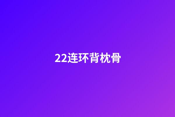 22.连环背枕骨