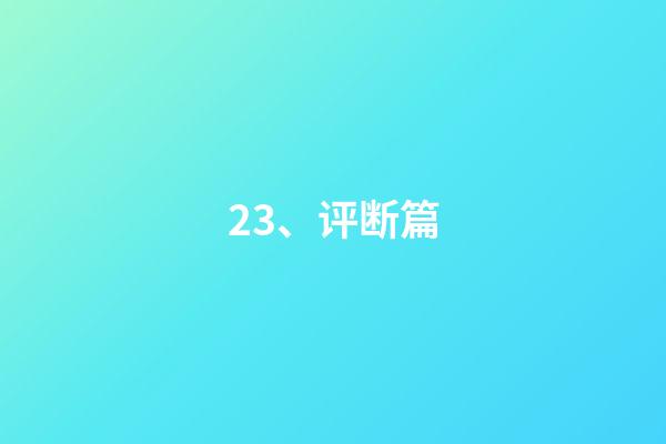 23、评断篇