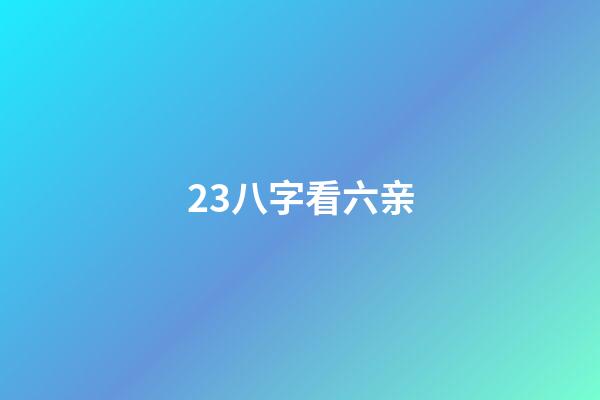 23.八字看六亲