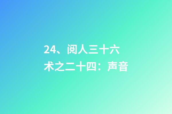 24、阅人三十六术之二十四：声音