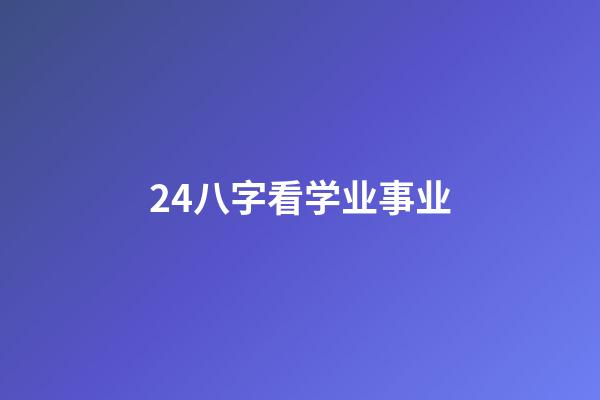 24.八字看学业事业
