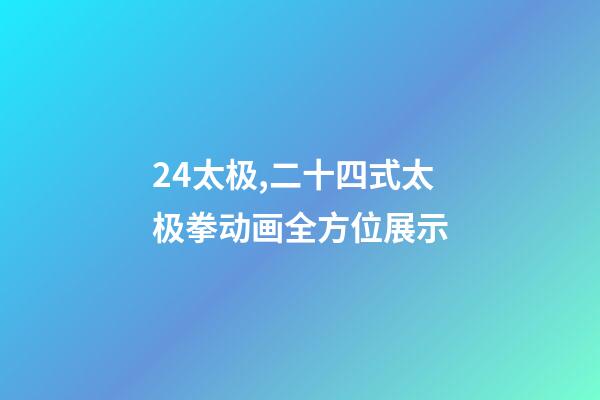 24太极,二十四式太极拳动画全方位展示-第1张-观点-玄机派