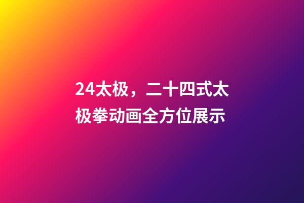 24太极，二十四式太极拳动画全方位展示-第1张-观点-玄机派