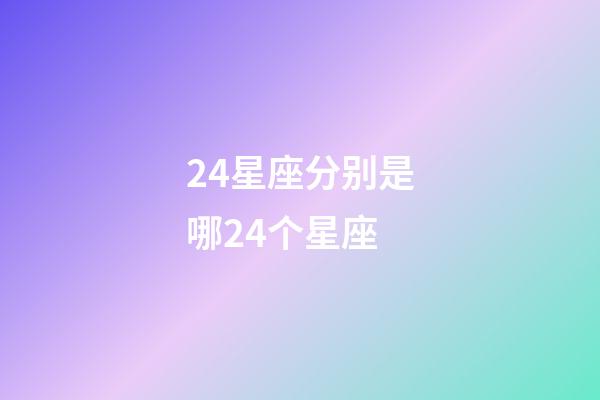 24星座分别是哪24个星座-第1张-星座运势-玄机派