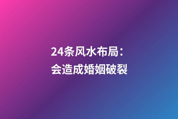 24条风水布局：会造成婚姻破裂