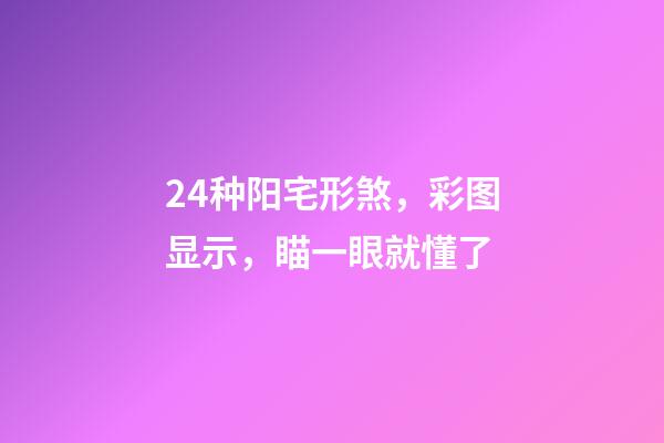 24种阳宅形煞，彩图显示，瞄一眼就懂了