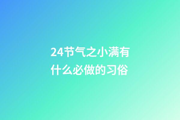 24节气之小满有什么必做的习俗
