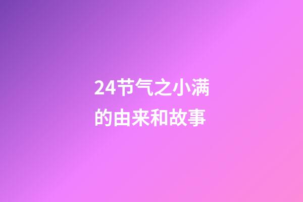 24节气之小满的由来和故事