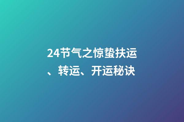 24节气之惊蛰扶运、转运、开运秘诀