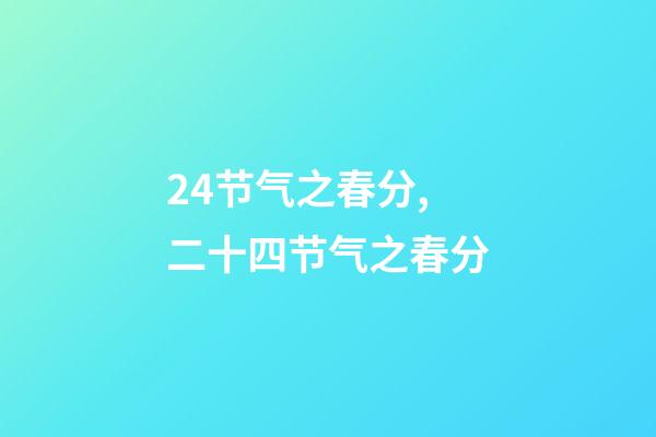 24节气之春分,二十四节气之春分-第1张-观点-玄机派