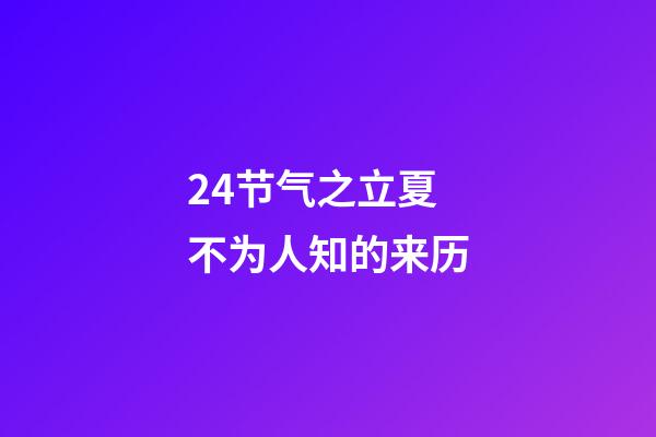 24节气之立夏不为人知的来历