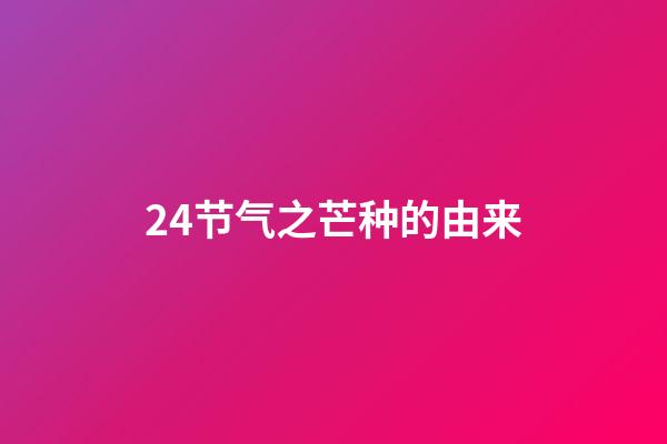 24节气之芒种的由来