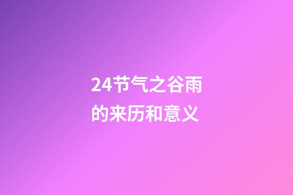 24节气之谷雨的来历和意义