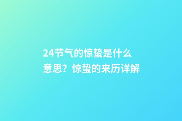 24节气的惊蛰是什么意思？惊蛰的来历详解