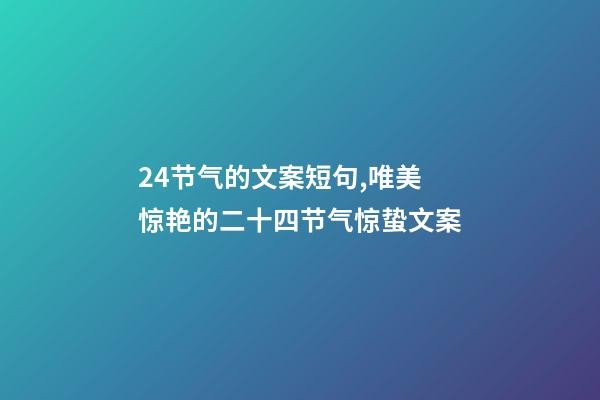 24节气的文案短句,唯美惊艳的二十四节气惊蛰文案-第1张-观点-玄机派