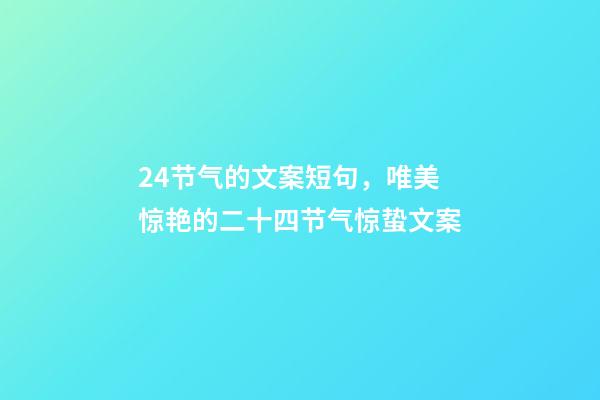 24节气的文案短句，唯美惊艳的二十四节气惊蛰文案-第1张-观点-玄机派
