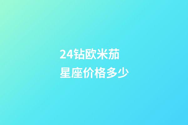 24钻欧米茄星座价格多少-第1张-星座运势-玄机派