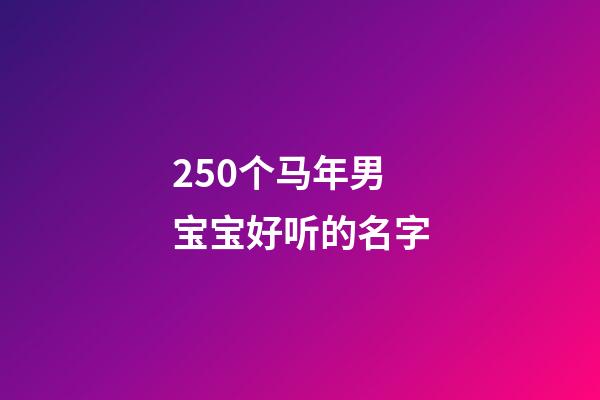 250个马年男宝宝好听的名字