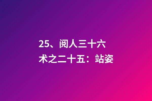 25、阅人三十六术之二十五：站姿