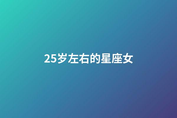 25岁左右的星座女-第1张-星座运势-玄机派