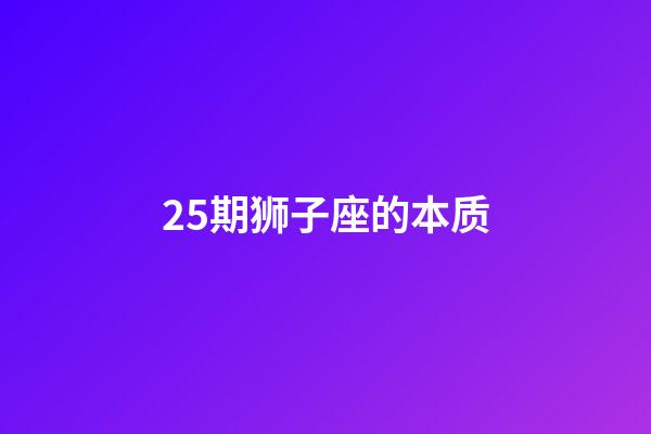 25期狮子座的本质-第1张-星座运势-玄机派