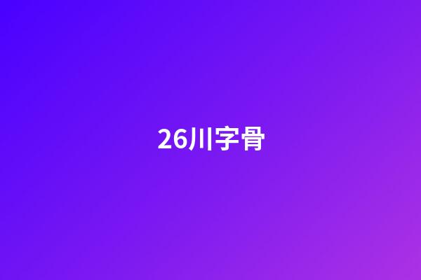 26.川字骨