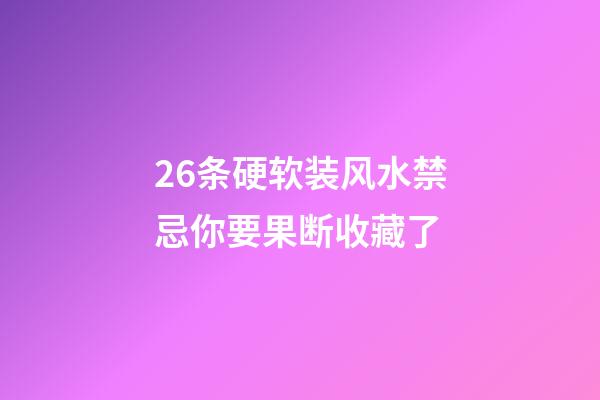26条硬软装风水禁忌你要果断收藏了