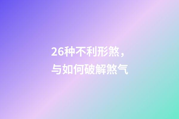 26种不利形煞，与如何破解煞气