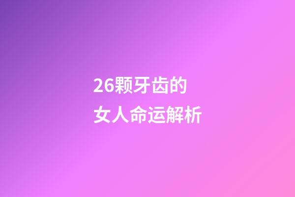 26颗牙齿的女人命运解析(猫咪的13个小秘密,养猫多年的人,也未必知道)-第1张-观点-玄机派