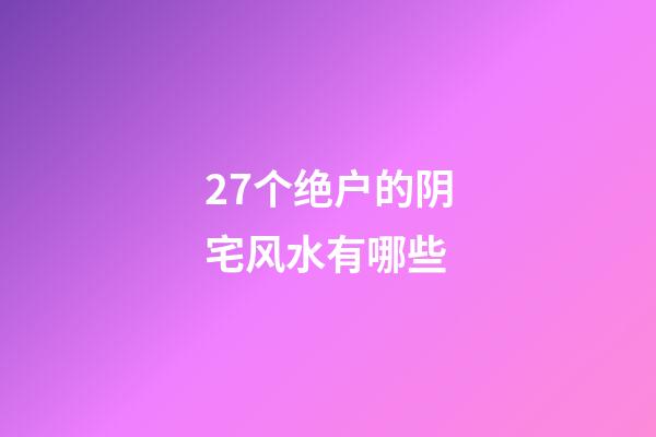 27个绝户的阴宅风水有哪些