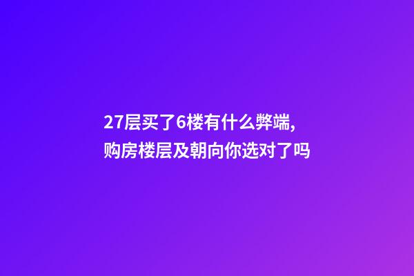 27层买了6楼有什么弊端,购房楼层及朝向你选对了吗-第1张-观点-玄机派