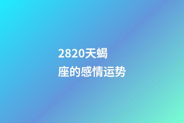 2820天蝎座的感情运势-第1张-星座运势-玄机派