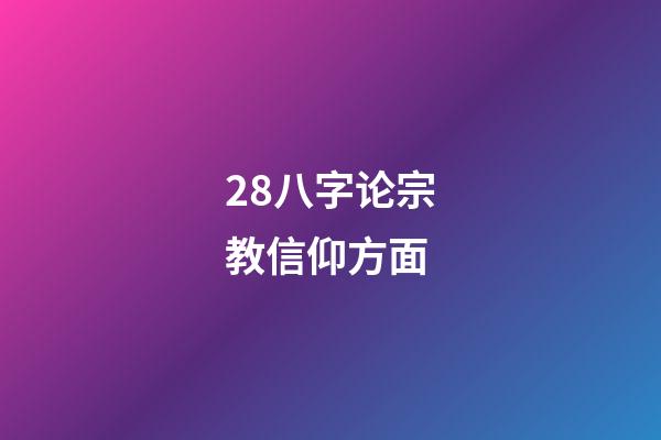 28.八字论宗教信仰方面