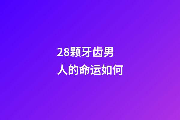 28颗牙齿男人的命运如何(“王心凌男孩”火了!还有公司要求员工为她投票?)-第1张-观点-玄机派