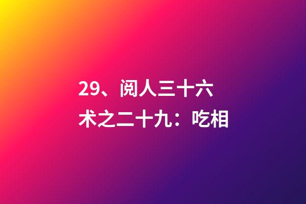 29、阅人三十六术之二十九：吃相