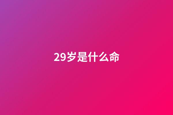 29岁是什么命(你几点起，就什么命)-第1张-观点-玄机派